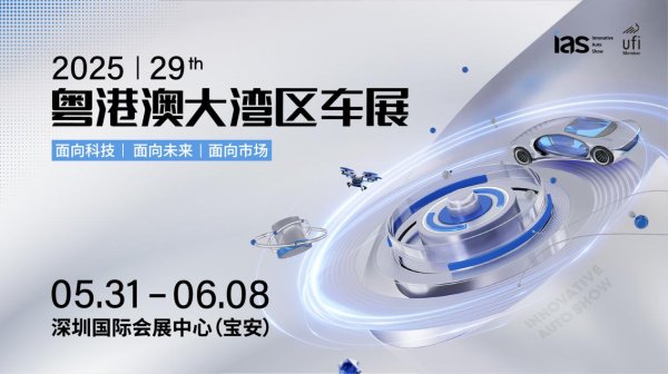 股票配资app下载排行 深圳两大“顶流”华为、比亚迪双双包馆！2025粤港澳大湾区车展月底登场