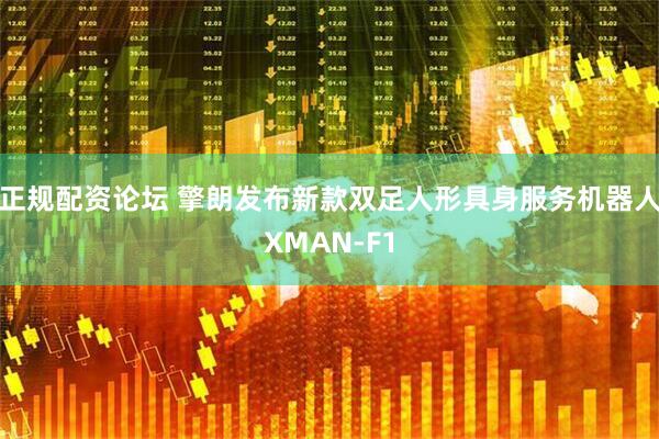 正规配资论坛 擎朗发布新款双足人形具身服务机器人XMAN-F1