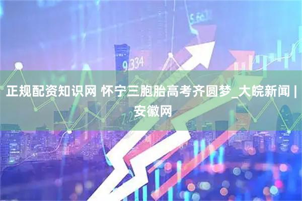 正规配资知识网 怀宁三胞胎高考齐圆梦_大皖新闻 | 安徽网
