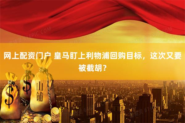 网上配资门户 皇马盯上利物浦回购目标，这次又要被截胡？